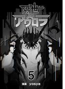 隔世のアウロラ(5)