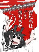 君たちはどう落ちるか