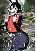 僕は清らかな渓流でおしっこする