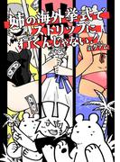 姉の海外挙式でストリップに行くんじゃない！inグアム