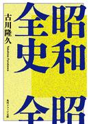 昭和全史(角川ソフィア文庫)