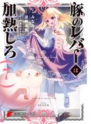 豚のレバーは加熱しろ　７(電撃コミックスNEXT)