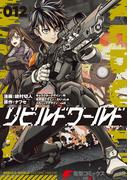 リビルドワールド 12(電撃コミックスNEXT)