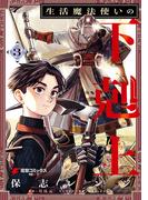 生活魔法使いの下剋上 3(電撃コミックスNEXT)