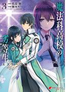 魔法科高校の劣等生　エスケープ編３(電撃コミックスNEXT)
