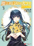 魔法科高校の劣等生　動乱の序章編３(電撃コミックスNEXT)