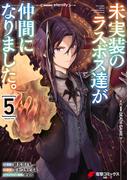 未実装のラスボス達が仲間になりました。 ５(電撃コミックスNEXT)