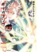 SERVAMP ―サーヴァンプ―　22(MFコミックス　ジーンシリーズ)