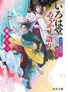 いろは堂あやかし語り　怖がり陰陽師と鬼火の宴(角川文庫)