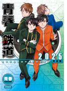 青春鉄道 2025年度版(MFコミックス　ジーンシリーズ)
