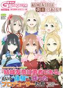 電撃G's magazine特別編集 祝10周年！ まるごと一冊『結城友奈は勇者である』(電撃ムック)