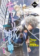 【単話】チュートリアルが始まる前に ボスキャラ達を破滅させない為に俺ができる幾つかの事　第９話(電撃コミックスNEXT)