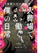 最期の火を灯す者　火葬場で働く僕の日常 (4)(バンブーコミックス エッセイセレクション)