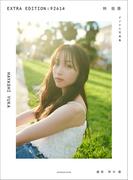 林　佑香　ＥＸＴＲＡ　ＥＤＩＴＩＯＮ：９２６１４