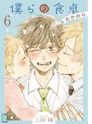 【6-10セット】僕らの食卓 ～おかわり～ 【分冊版】(ルチルコレクション)