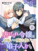 虐げられ令嬢は人嫌いの魔法使いに弟子入りする（コミック） 合冊版 ： 8(COMIC ROOM)