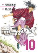 竜馬がゆく 10(BUNCOMI)