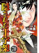 強制除霊師・斎（分冊版） 【第70話】