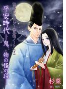 和風ファンタジー世界観ノート（２）平安時代―鬼、物の怪の段―(AINE)