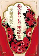 愛のモヤモヤ相談室
