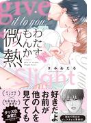 わたすもんか微熱【コミックス版】(NuPu)