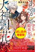 あやかしの守り姫巫女は犬神様の花嫁 ～鬼を封じる愛の結び～〈試し読み増量版〉(PASH!ブックス)