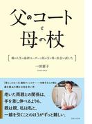父のコートと母の杖　親の人生の最終コーナーで私は父と母に出会い直した