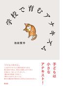 学校で育むアナキズム