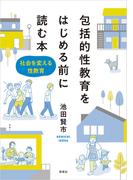 包括的性教育をはじめる前に読む本　社会を変える性教育