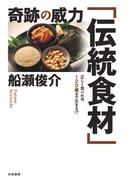 奇跡の威力「伝統食材」