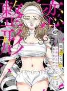 【1-5セット】恋と整形～お金以上の恋ってありますか？～(comic donna)