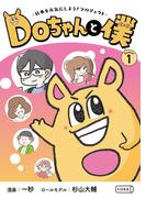Doちゃんと僕 シーズン1(コルク)