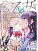 鬼の牙は甘く淫らに乙女を喰らう 17(ナニイロ)