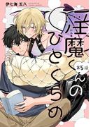 【分冊版】淫魔くんのひとくちめ 第5話(picn comics)