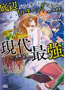 底辺ハンターが【リターン】スキルで現代最強～前世の知識と死に戻りを駆使して、人類最速レベルアップ～（ノヴァコミックス）２(ノヴァコミックス)