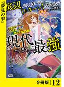 底辺ハンターが【リターン】スキルで現代最強 ～前世の知識と死に戻りを駆使して、人類最速レベルアップ～【分冊版】（ノヴァコミックス）１２(ノヴァコミックス)