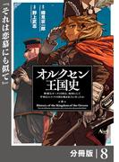オルクセン王国史～野蛮なオークの国は、如何にして平和なエルフの国を焼き払うに至ったか～【分冊版】（ノヴァコミックス）８(ノヴァコミックス)