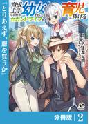 育成上手な冒険者、幼女を拾い、セカンドライフを育児に捧げる【分冊版】（ノヴァコミックス）２(ノヴァコミックス)