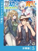 育成上手な冒険者、幼女を拾い、セカンドライフを育児に捧げる【分冊版】（ノヴァコミックス）５(ノヴァコミックス)