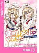 異世界メイドがやってきた～異邦人だった頃のメイドが現代の我が家でエッチなメイドさんに～【分冊版】（ノヴァコミックス）７(ノヴァコミックス)