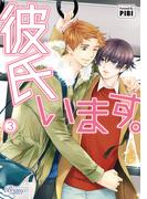 彼氏います（ビアンココミックス）３(ビアンココミックス)