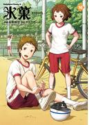 氷菓(16)(角川コミックス・エース)