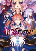フェイト／エクストラ　ＣＣＣ　ＦｏｘＴａｉｌ(12)(角川コミックス・エース)