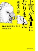 上司がAIになりました　１０年後の世界が見える未来社会学(中経出版)