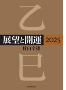 展望と開運２０２５