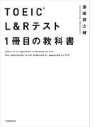 TOEIC(R) L&Rテスト １冊目の教科書