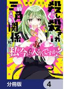 殺し殺され三角関係に私が今から入るんですか？【分冊版】　4(カドコミ)