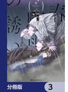 春驟雨の誘い【分冊版】　3(MFC　ジーンピクシブシリーズ)
