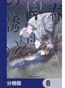 春驟雨の誘い【分冊版】　8(MFC　ジーンピクシブシリーズ)