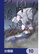 春驟雨の誘い【分冊版】　10(MFC　ジーンピクシブシリーズ)